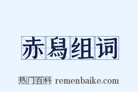 赤舄组词是什么意思的图片